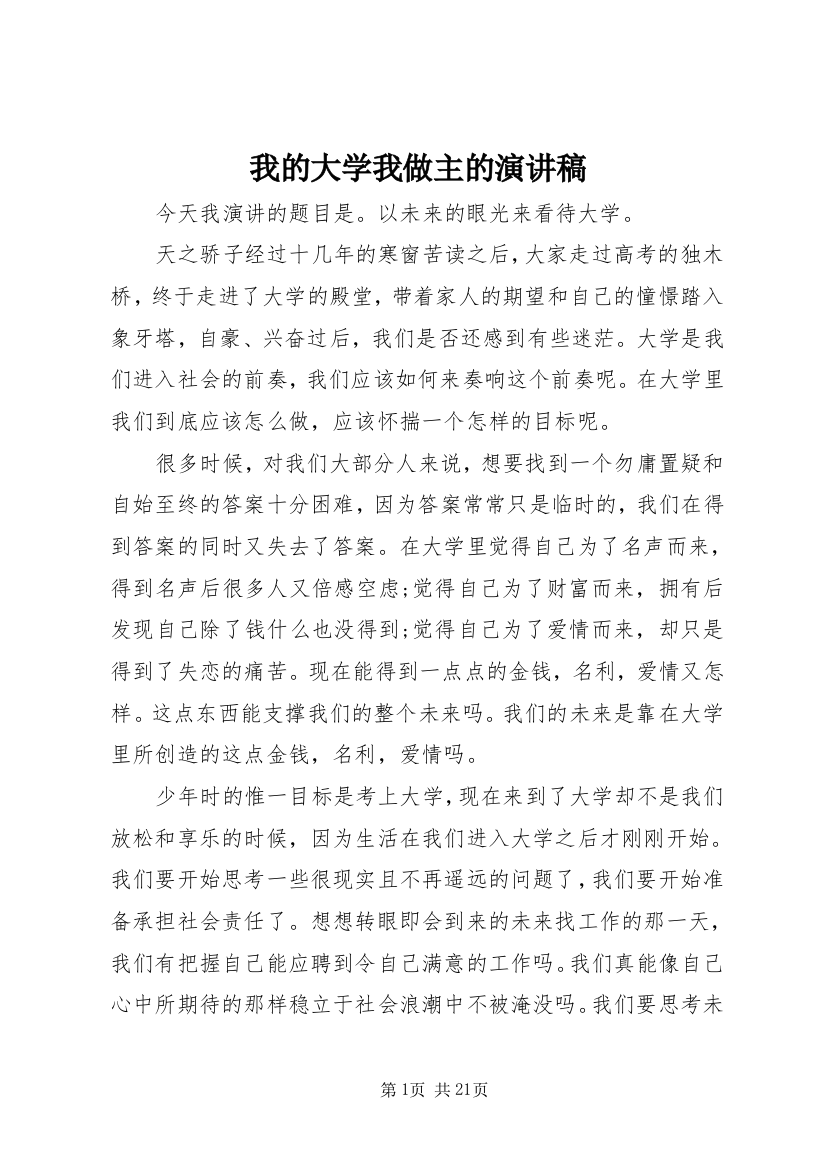 我的大学我做主的演讲稿