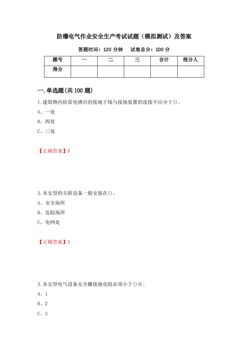 防爆电气作业安全生产考试试题模拟测试及答案67