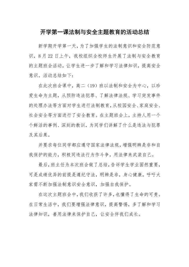 开学第一课法制与安全主题教育的活动总结