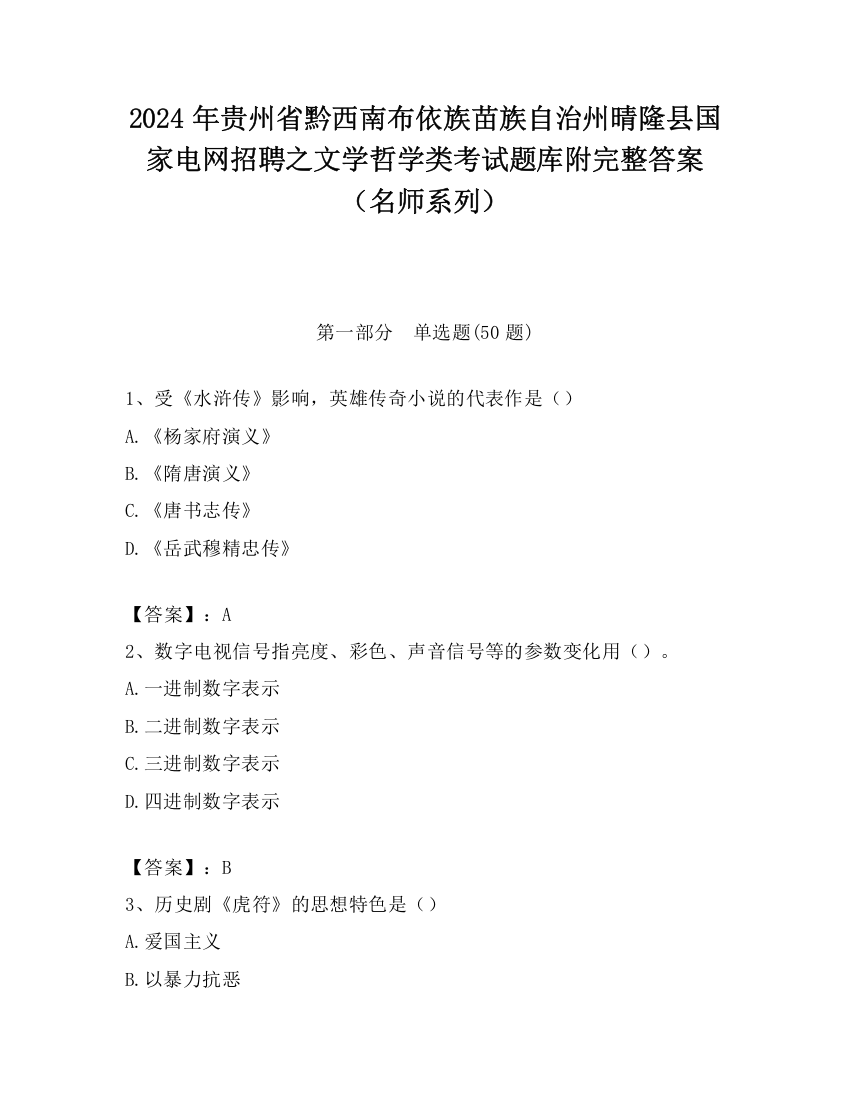 2024年贵州省黔西南布依族苗族自治州晴隆县国家电网招聘之文学哲学类考试题库附完整答案（名师系列）