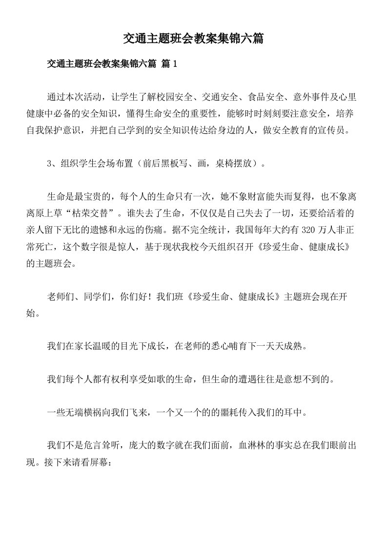 交通主题班会教案集锦六篇