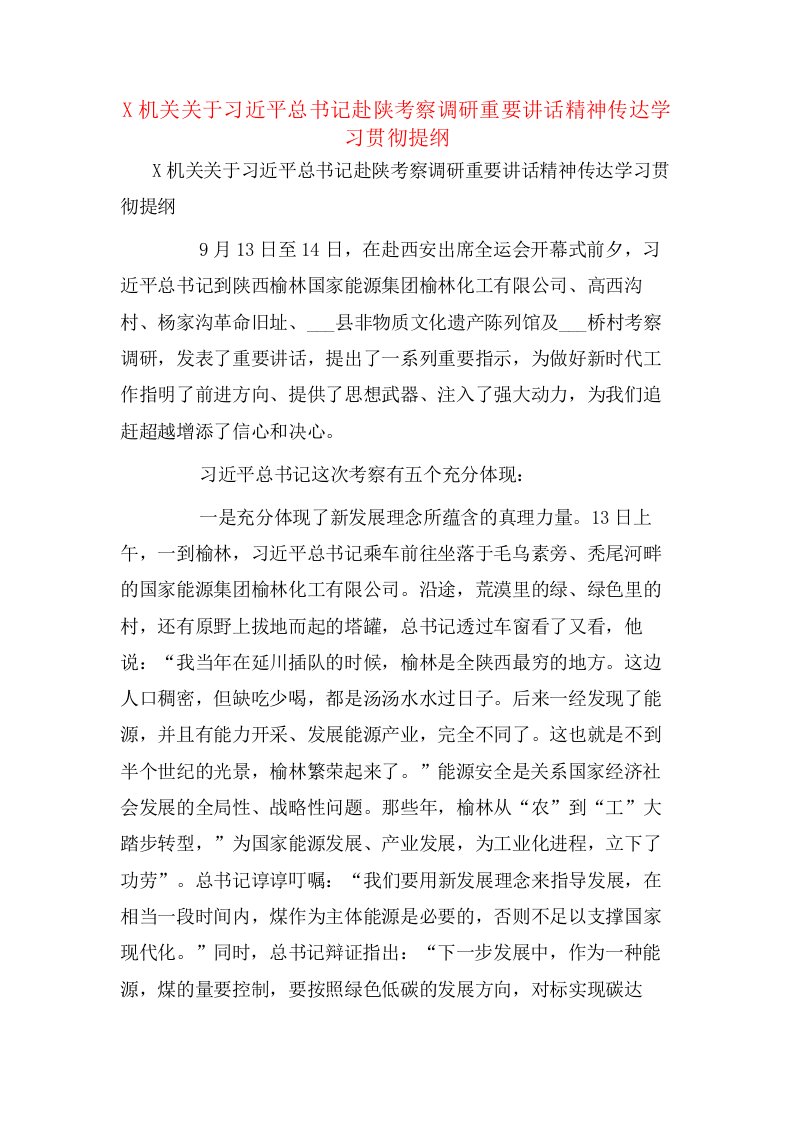 X机关关于习总书记赴陕考察调研重要讲话精神传达学习贯彻提纲