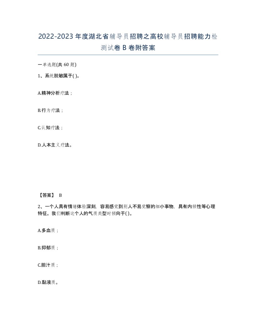 2022-2023年度湖北省辅导员招聘之高校辅导员招聘能力检测试卷B卷附答案