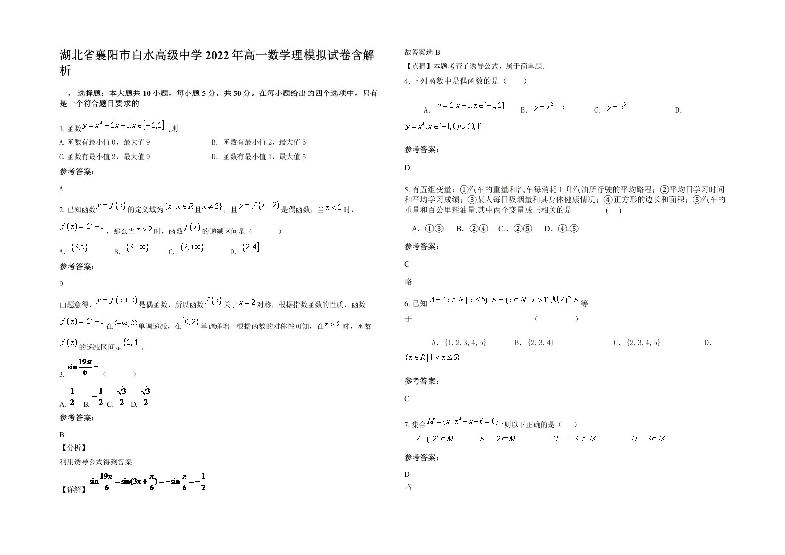 湖北省襄阳市白水高级中学2022年高一数学理模拟试卷含解析