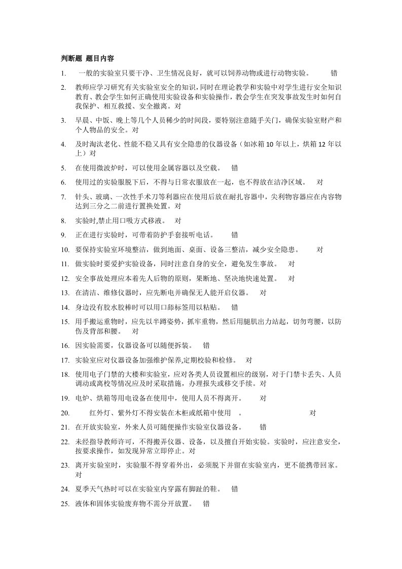 华东师范大学化学实验安全判断题