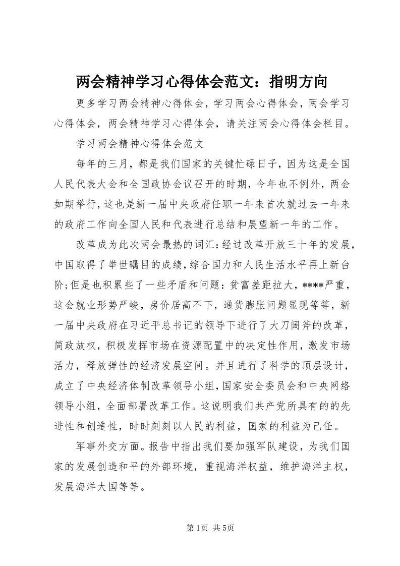 4两会精神学习心得体会范文：指明方向