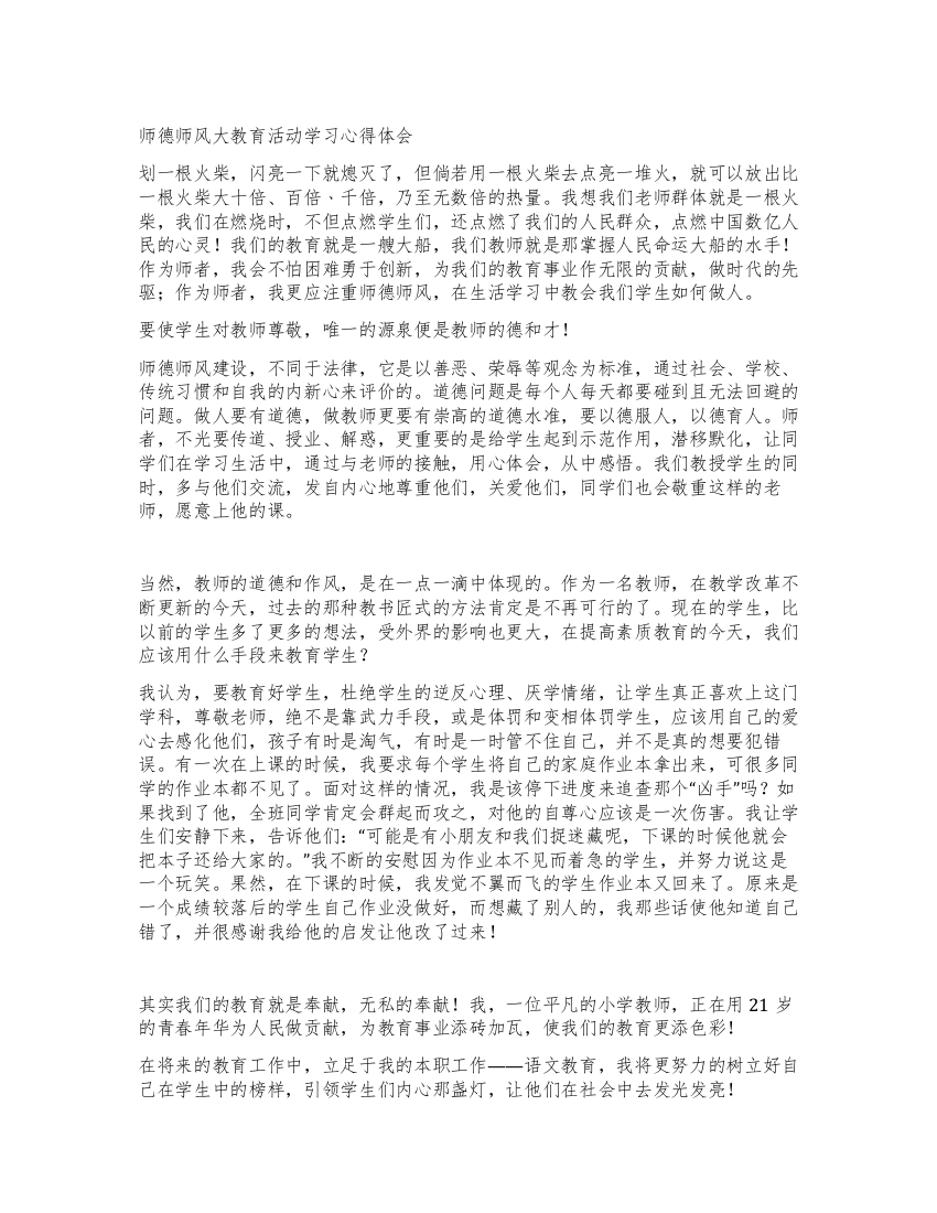 师德师风大教育活动学习心得体会