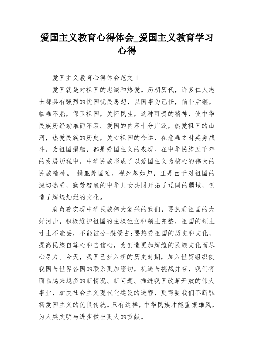 爱国主义教育心得体会_爱国主义教育学习心得