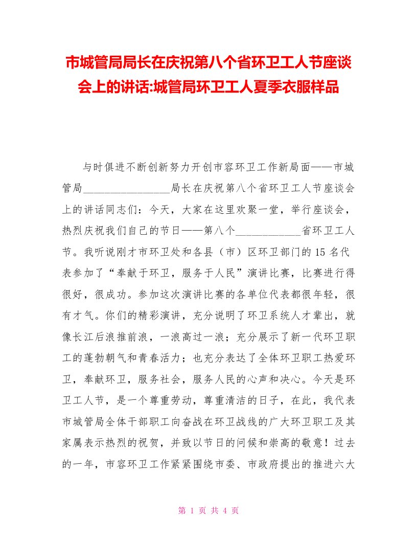 市城管局局长在庆祝第八个省环卫工人节座谈会上的讲话城管局环卫工人夏季衣服样品