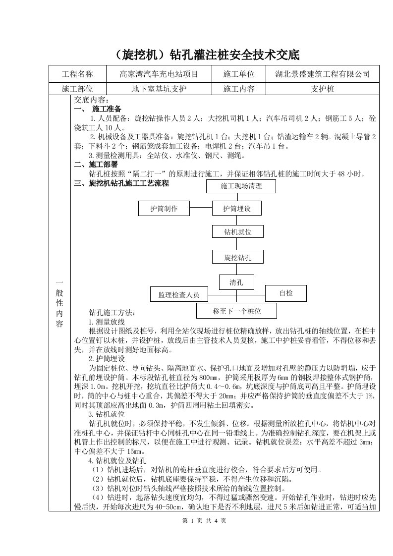 旋挖钻孔灌注桩安全技术交底