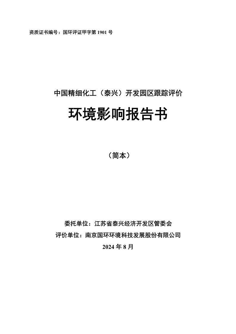 中国精细化工泰兴开发园区环境影响跟踪评价报告书