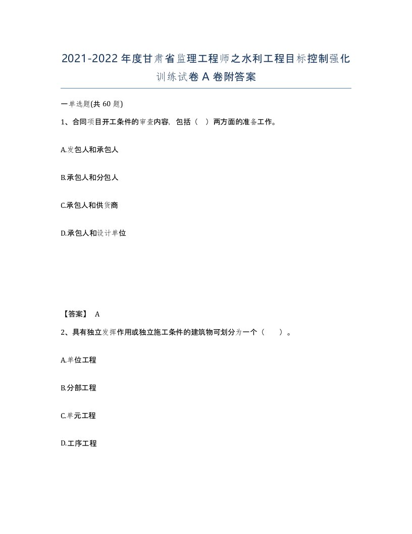 2021-2022年度甘肃省监理工程师之水利工程目标控制强化训练试卷A卷附答案