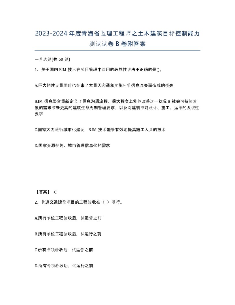 2023-2024年度青海省监理工程师之土木建筑目标控制能力测试试卷B卷附答案