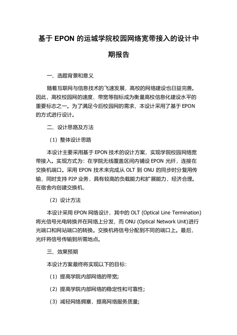 基于EPON的运城学院校园网络宽带接入的设计中期报告