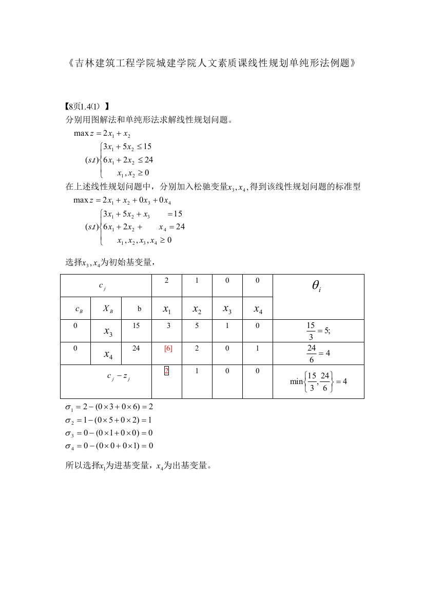 线性规划单纯形法(例题)