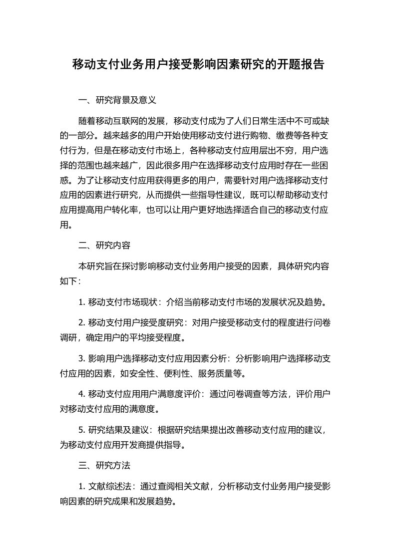 移动支付业务用户接受影响因素研究的开题报告