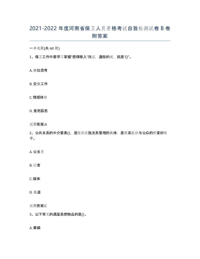 2021-2022年度河南省保卫人员资格考试自我检测试卷B卷附答案