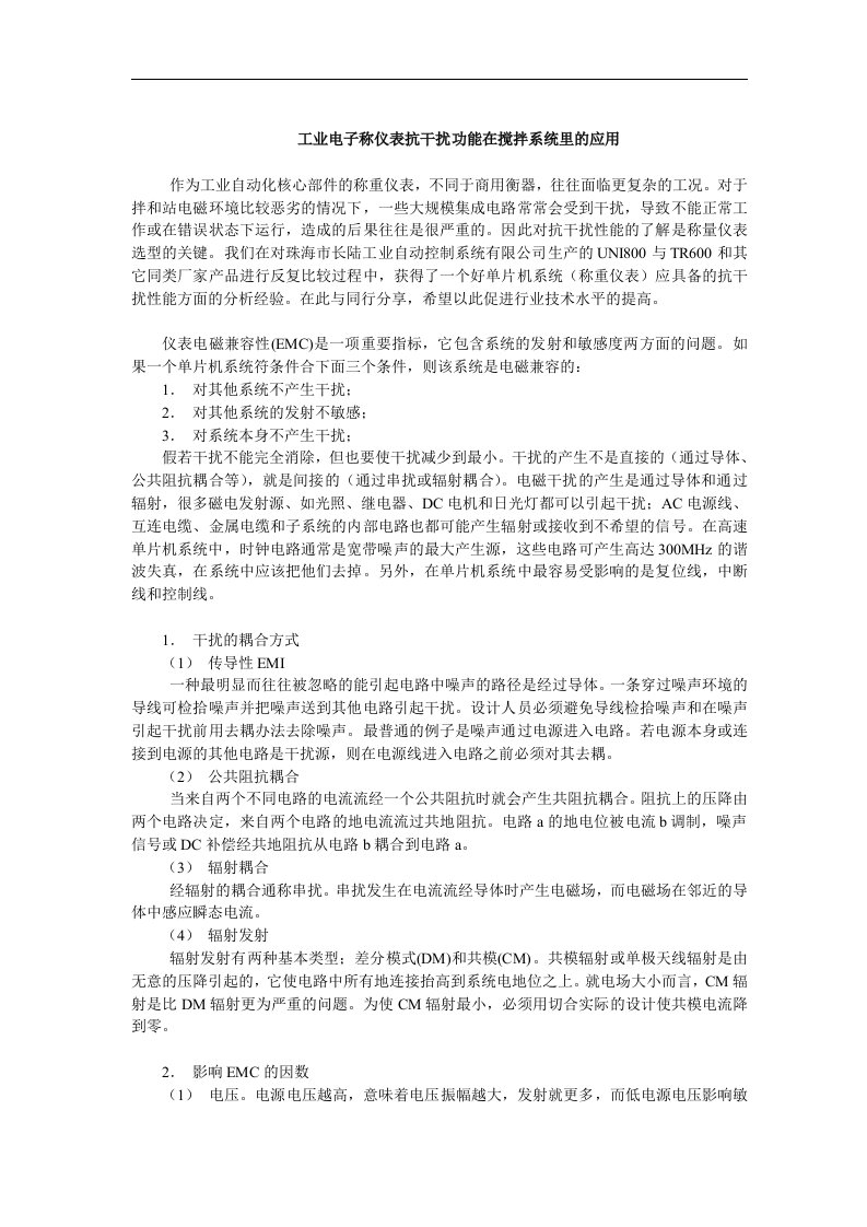 工业电子称仪表抗干扰功能在搅拌系统里的应用(doc6)(1)