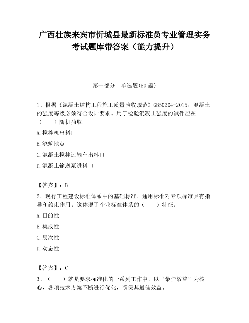 广西壮族来宾市忻城县最新标准员专业管理实务考试题库带答案（能力提升）