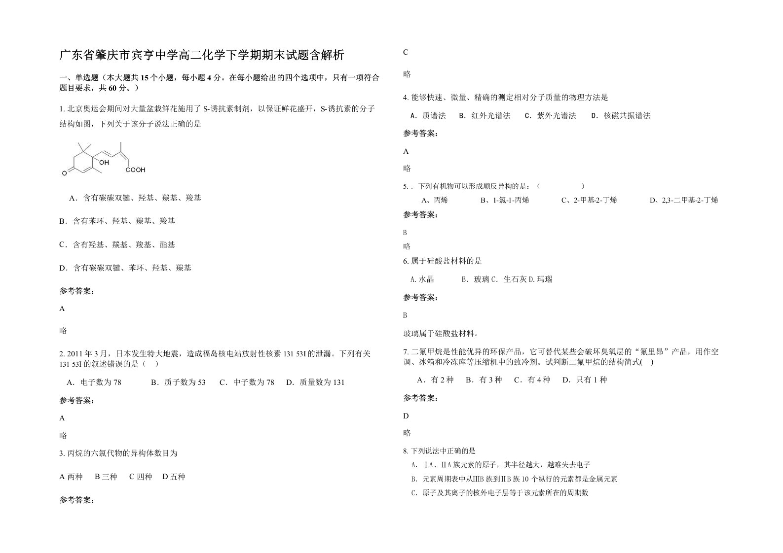 广东省肇庆市宾亨中学高二化学下学期期末试题含解析