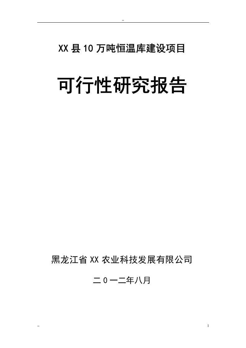 10万吨恒温库建设项目可行性研究报告