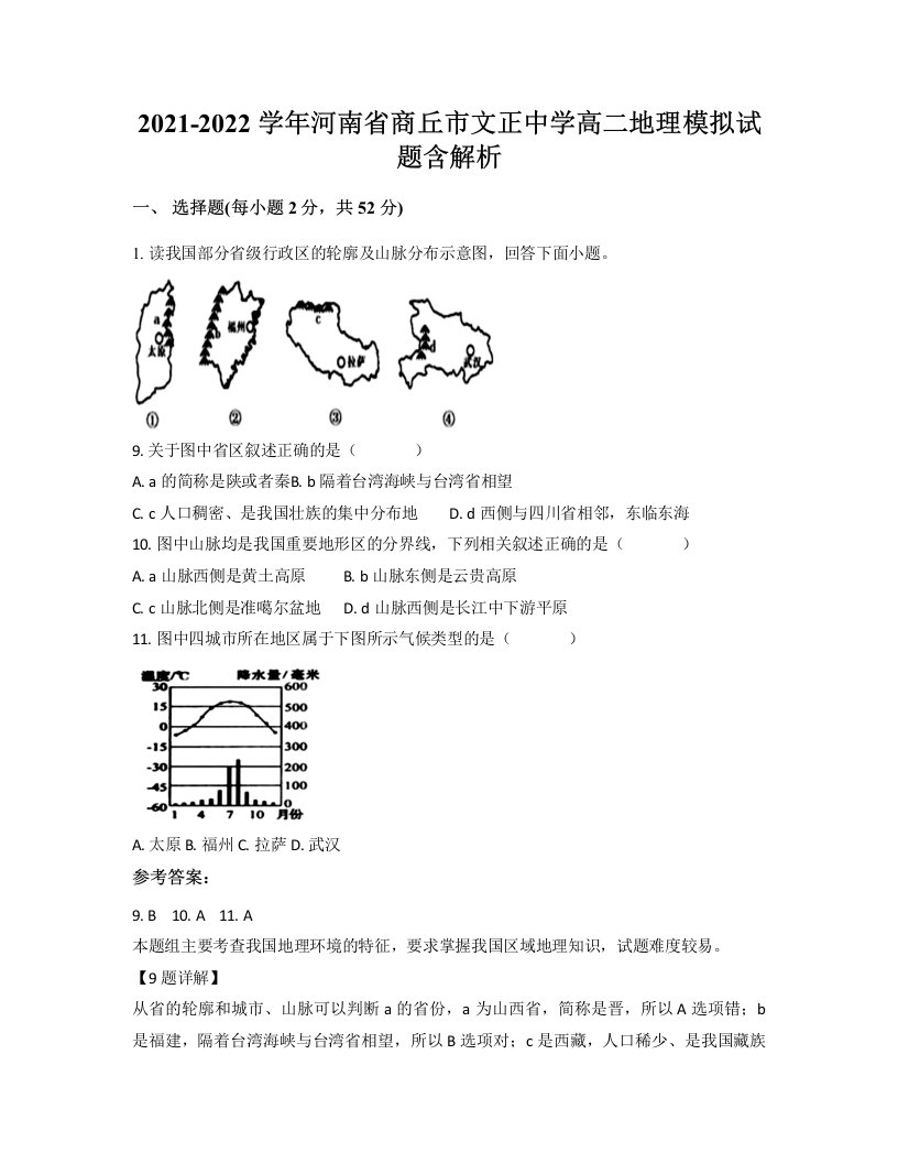 2021-2022学年河南省商丘市文正中学高二地理模拟试题含解析