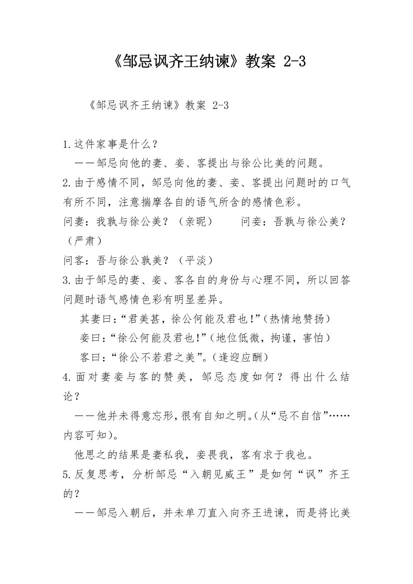 《邹忌讽齐王纳谏》教案