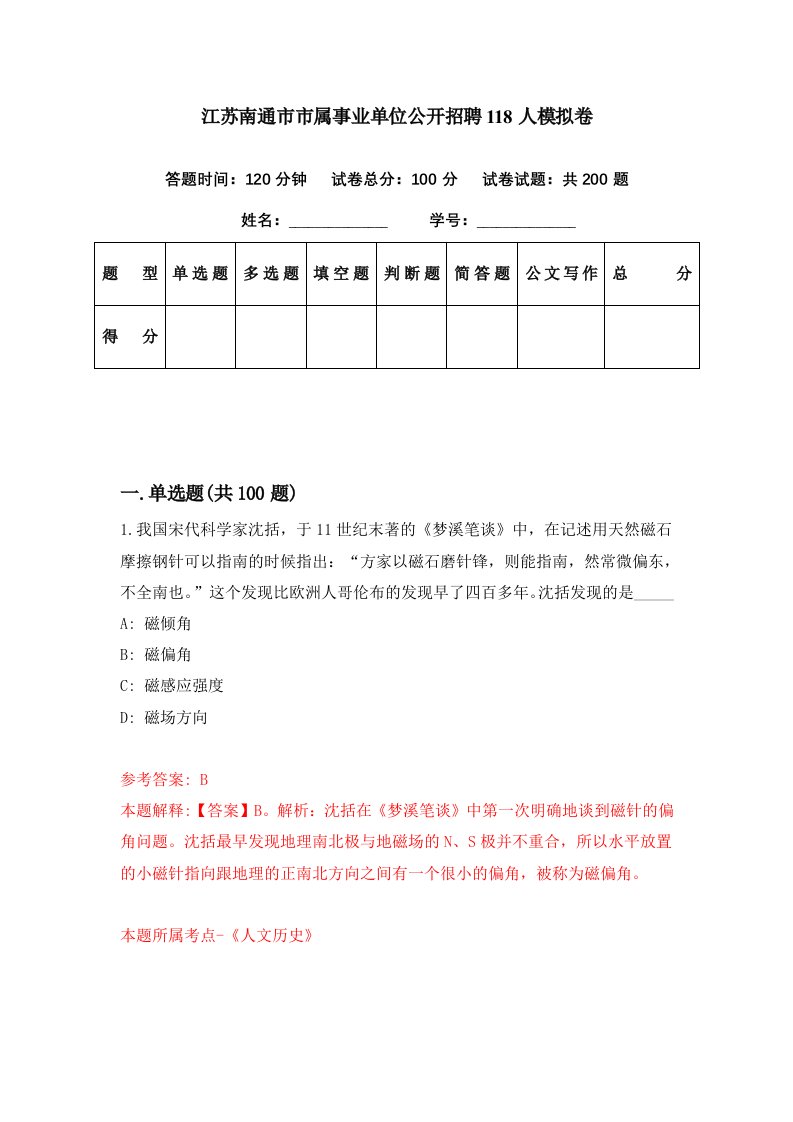 江苏南通市市属事业单位公开招聘118人模拟卷第69期