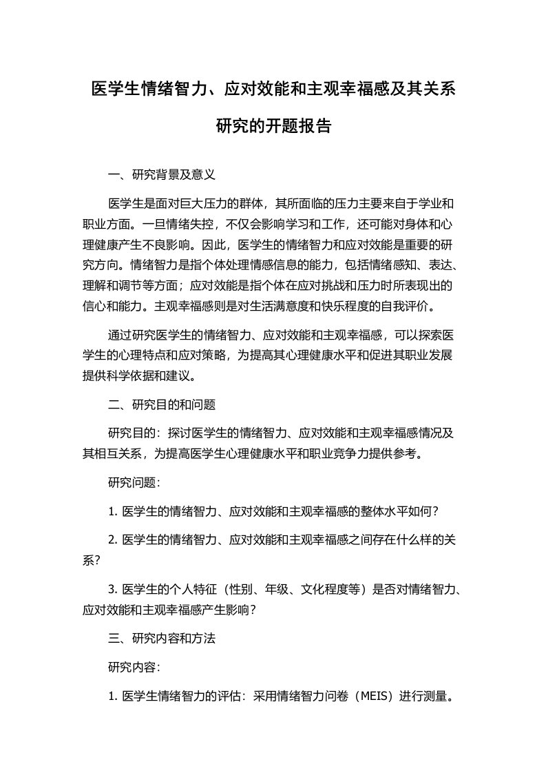 医学生情绪智力、应对效能和主观幸福感及其关系研究的开题报告