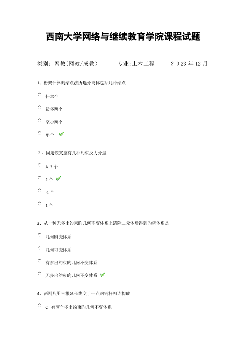 2023年西南大学网络与继续教育学院课程试