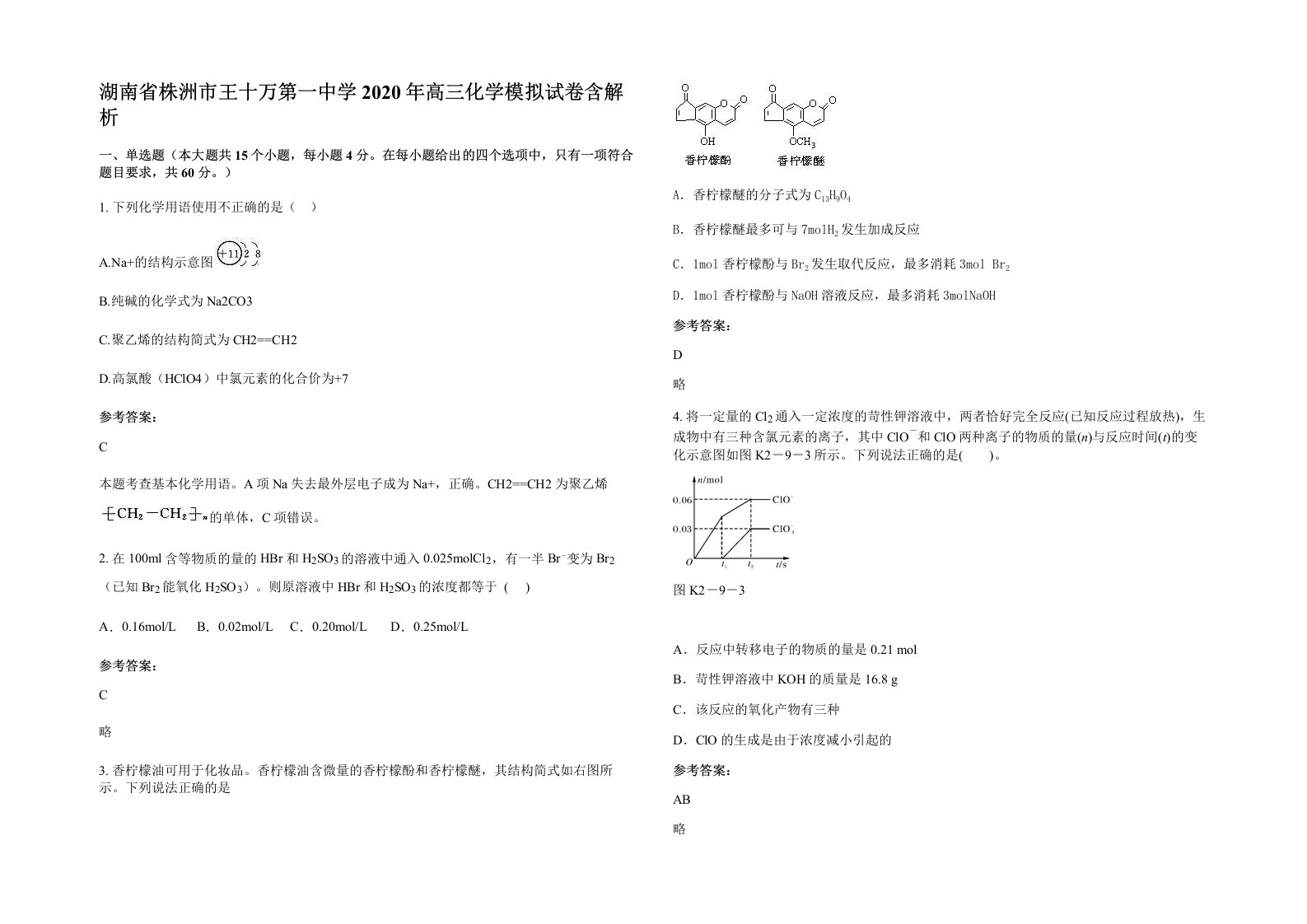 湖南省株洲市王十万第一中学2020年高三化学模拟试卷含解析