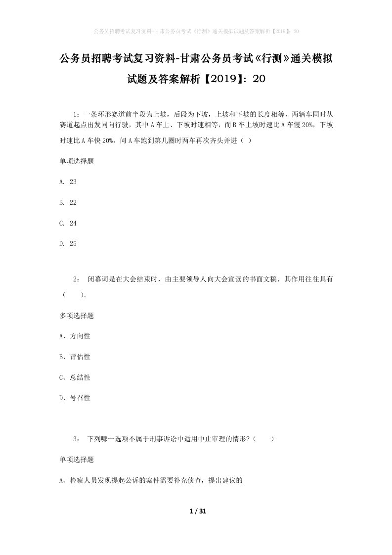 公务员招聘考试复习资料-甘肃公务员考试行测通关模拟试题及答案解析201920_2