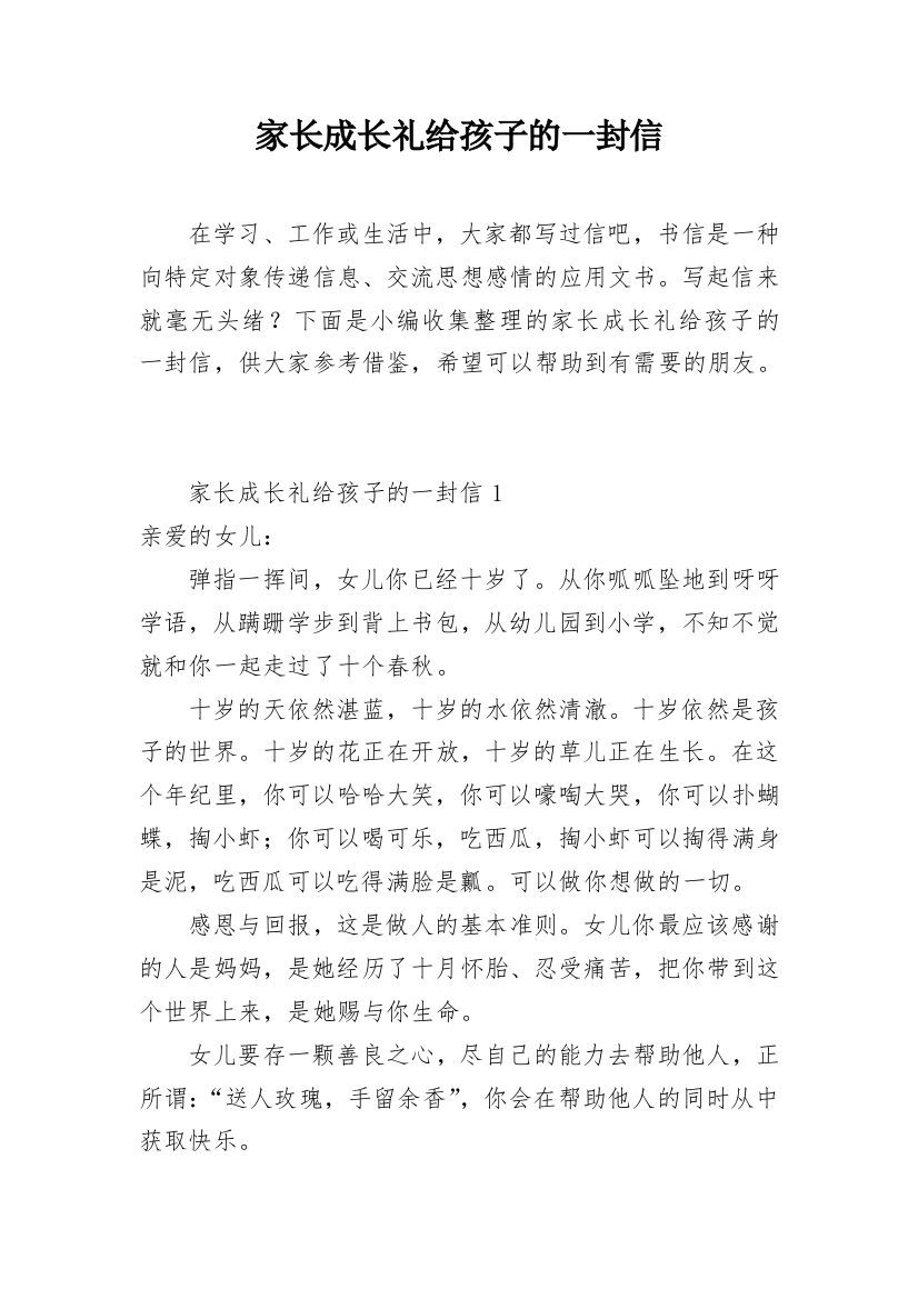 家长成长礼给孩子的一封信