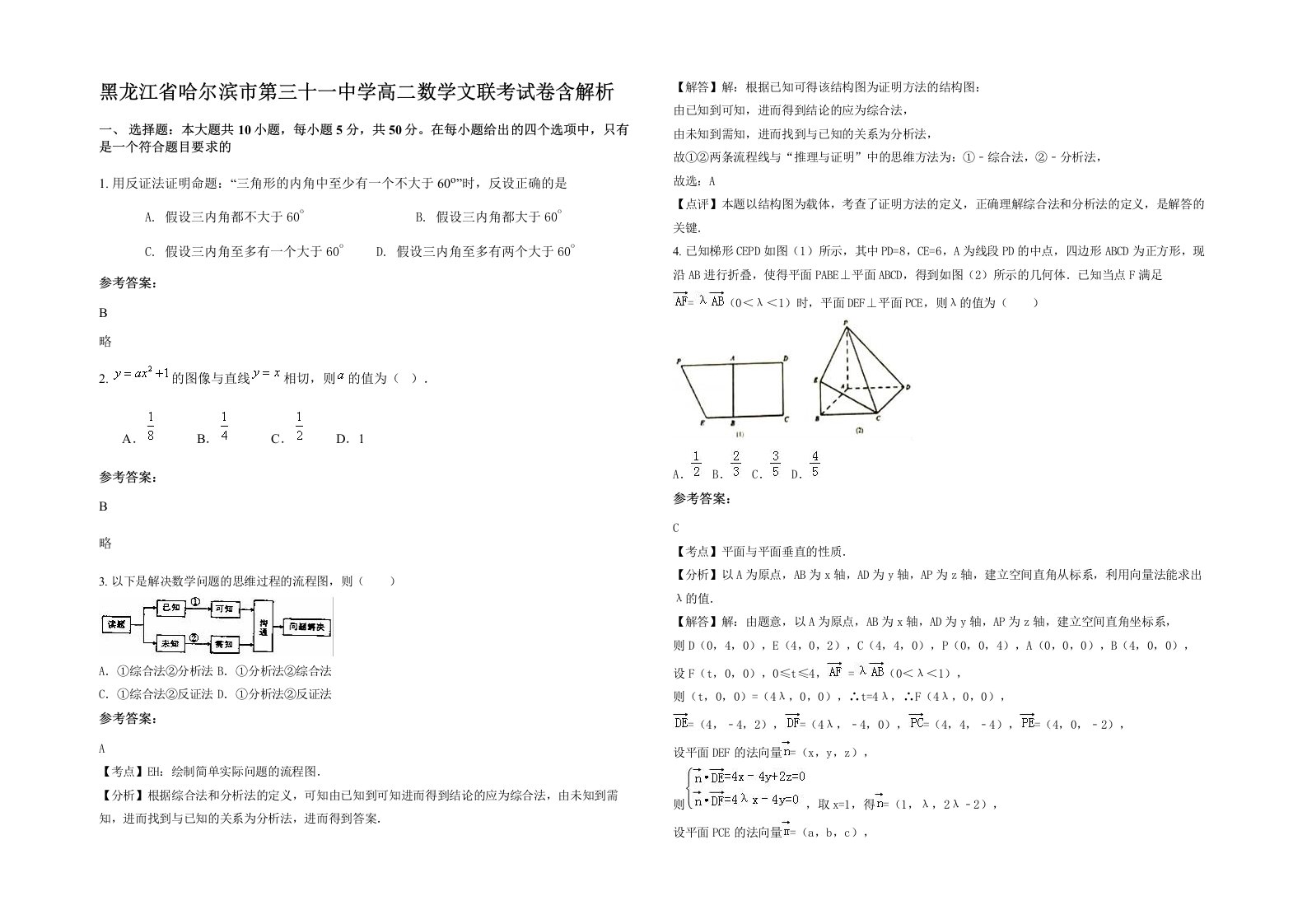 黑龙江省哈尔滨市第三十一中学高二数学文联考试卷含解析