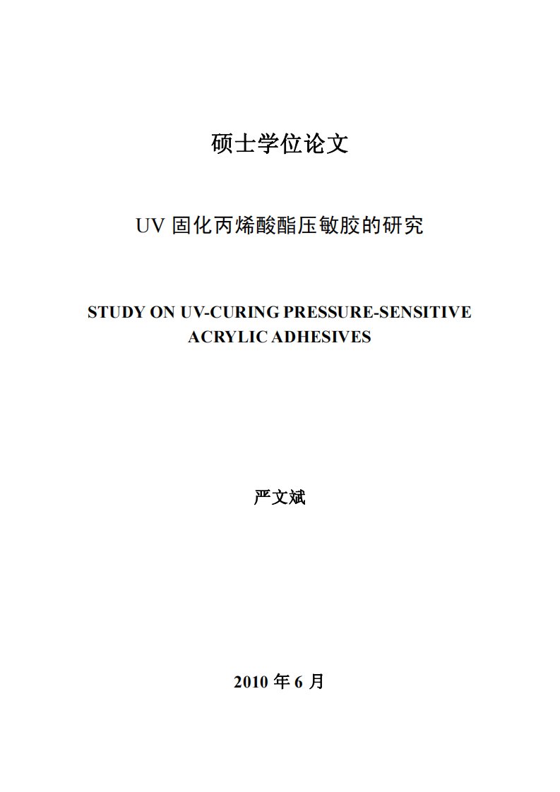 uv固化丙烯酸酯压敏胶的研究