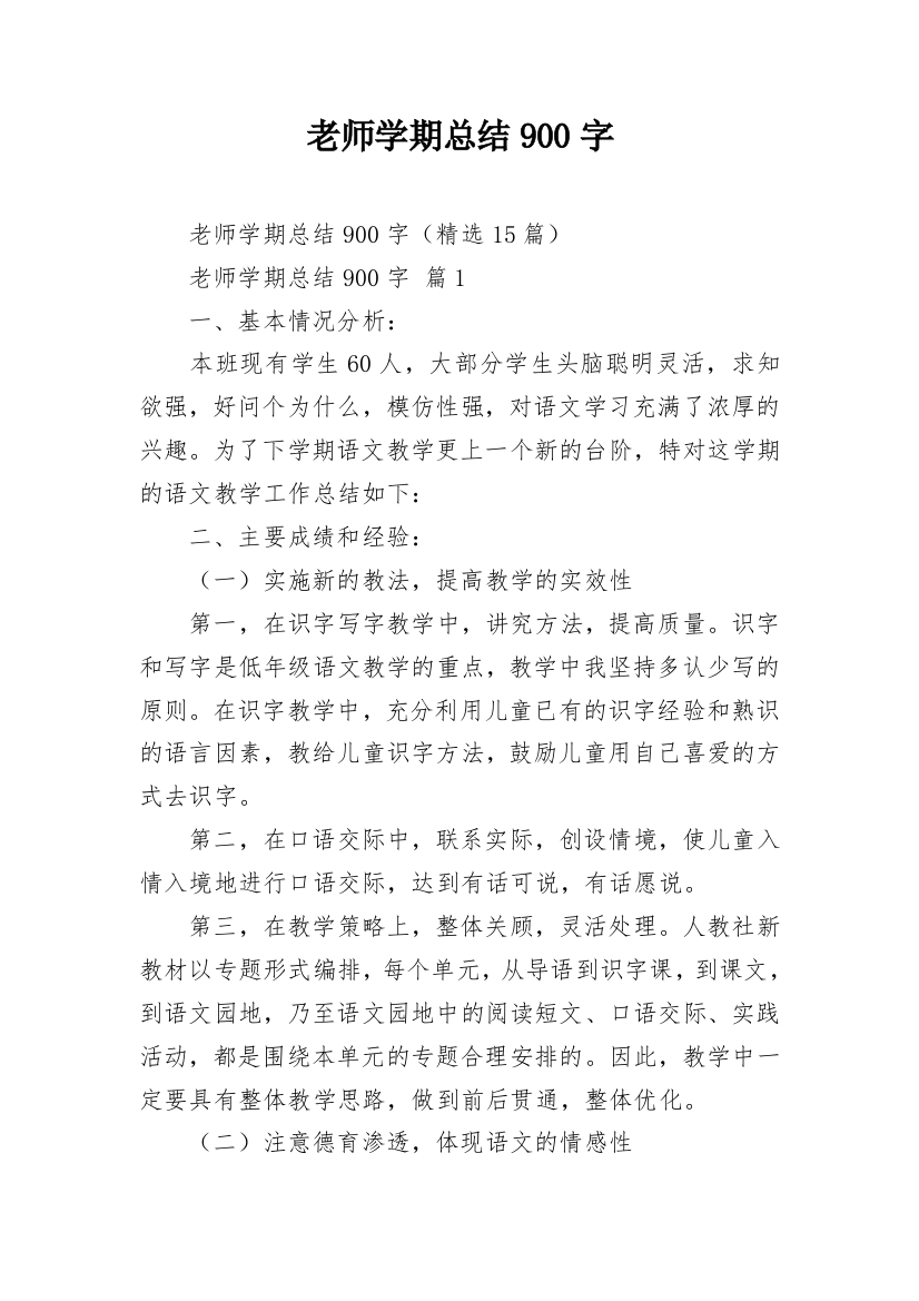 老师学期总结900字