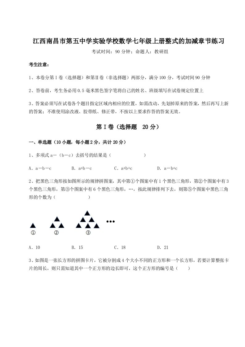 江西南昌市第五中学实验学校数学七年级上册整式的加减章节练习试卷（含答案详解）