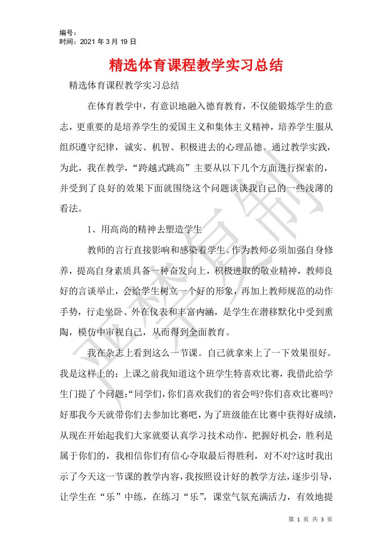 精选体育课程教学实习总结