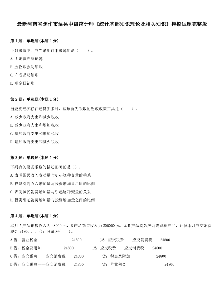 最新河南省焦作市温县中级统计师《统计基础知识理论及相关知识》模拟试题完整版