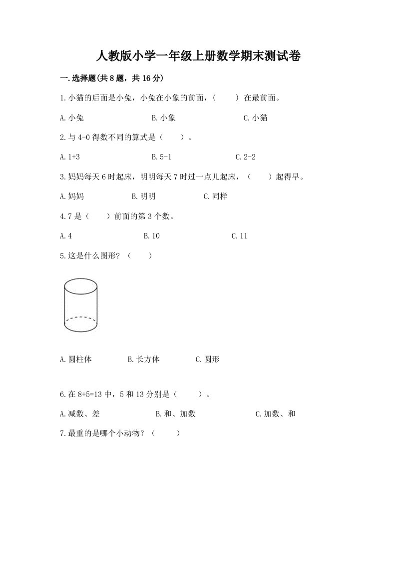 人教版小学一年级上册数学期末测试卷（有一套）