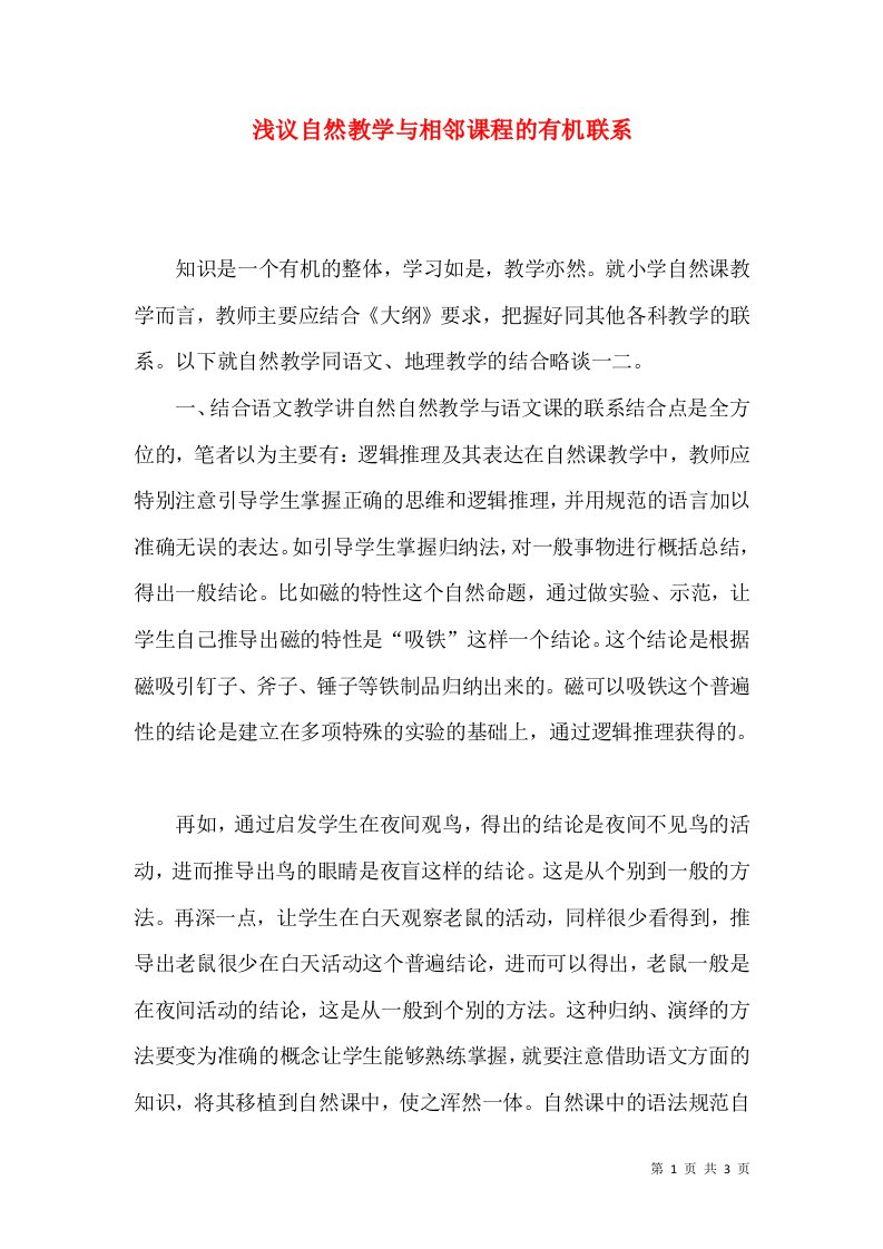 浅议自然教学与相邻课程的有机联系