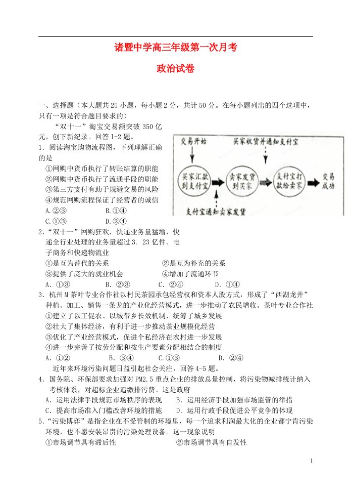 浙江省诸暨中学高三政治上学期第一次月考试题