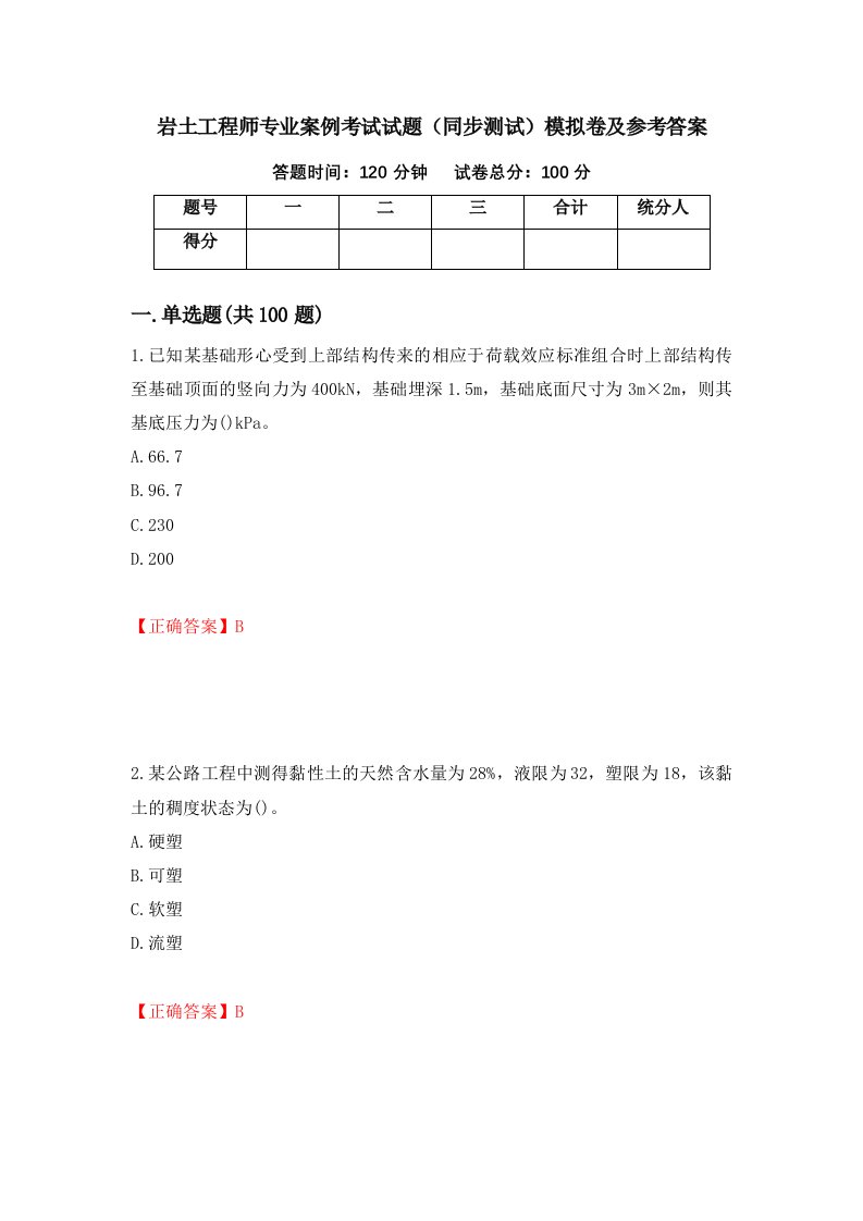 岩土工程师专业案例考试试题同步测试模拟卷及参考答案7