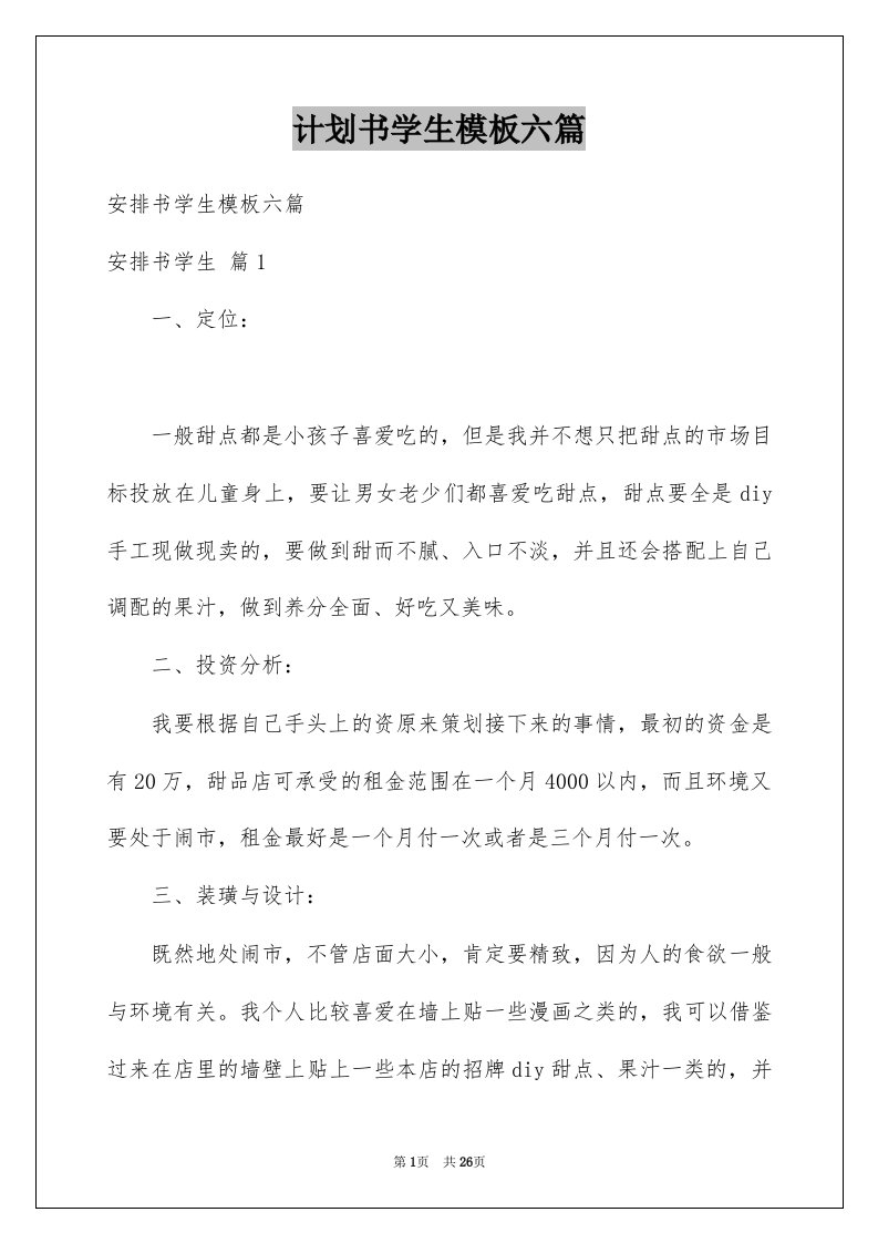 计划书学生模板六篇范文