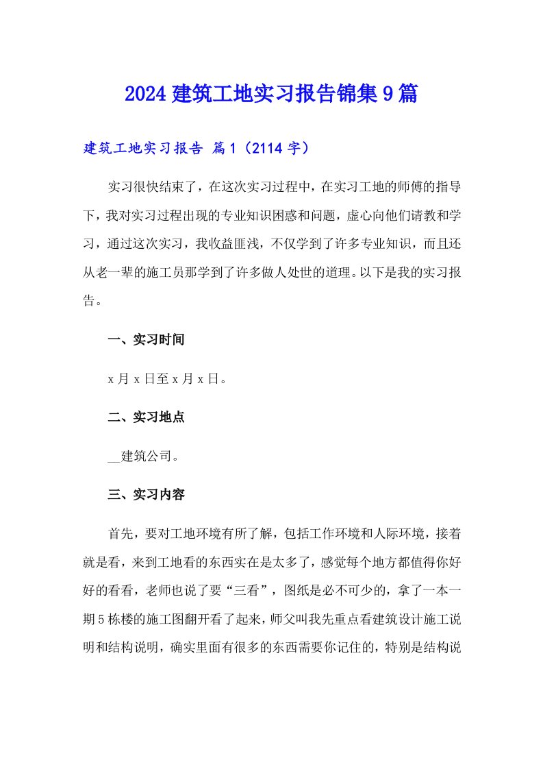 2024建筑工地实习报告锦集9篇