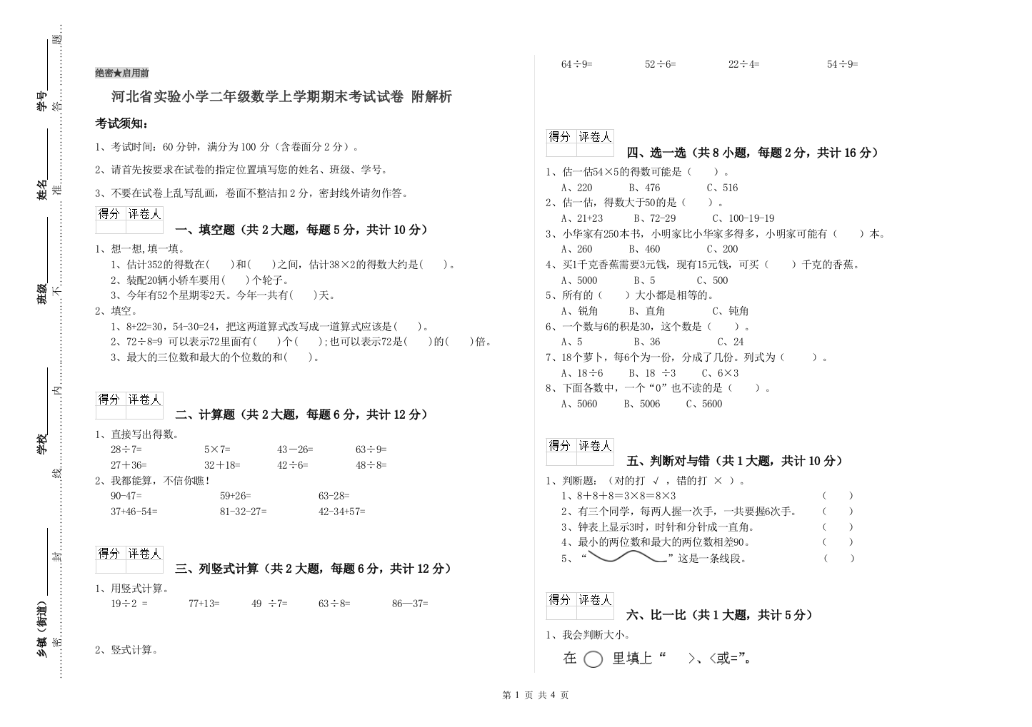 河北省实验小学二年级数学上学期期末考试试卷-附解析