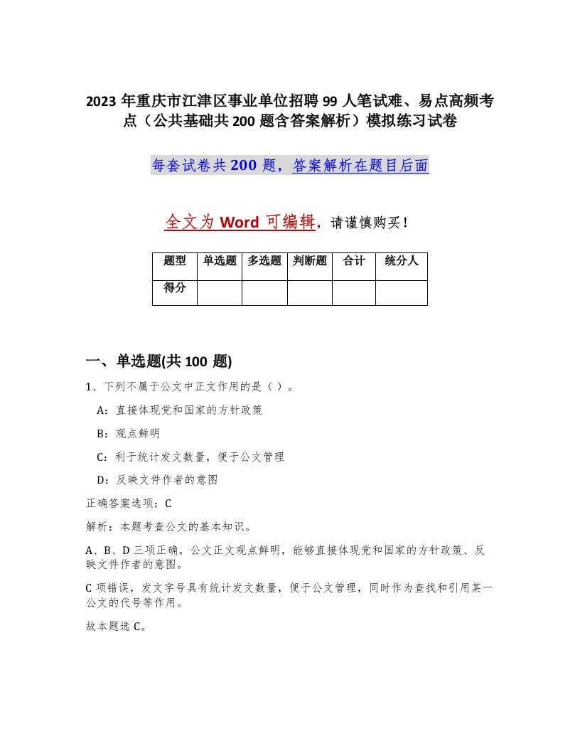 2023年重庆市江津区事业单位招聘99人笔试难易点高频考点公共基础共200题含答案解析模拟练习试卷