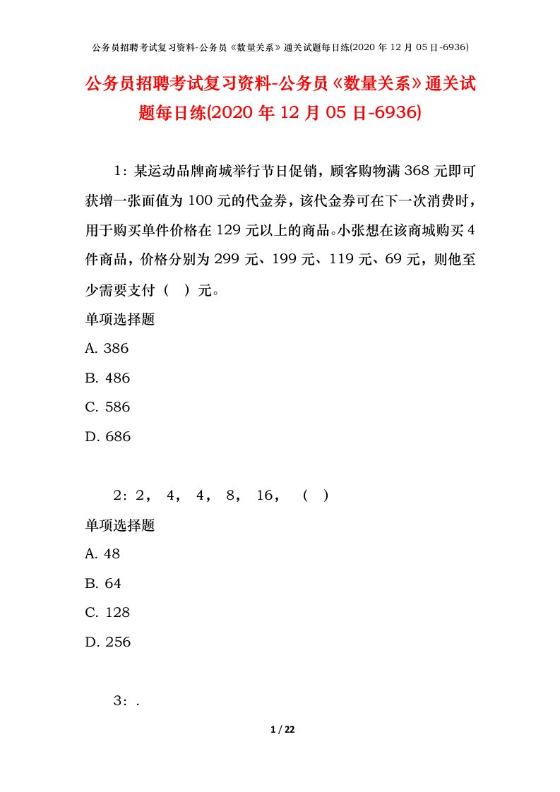 公务员招聘考试复习资料-公务员数量关系通关试题每日练2020年12月05日-6936