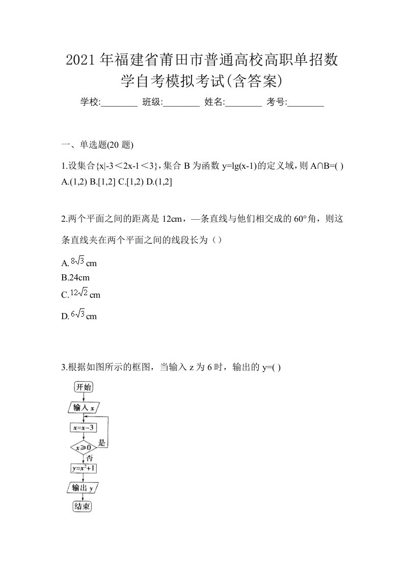 2021年福建省莆田市普通高校高职单招数学自考模拟考试含答案