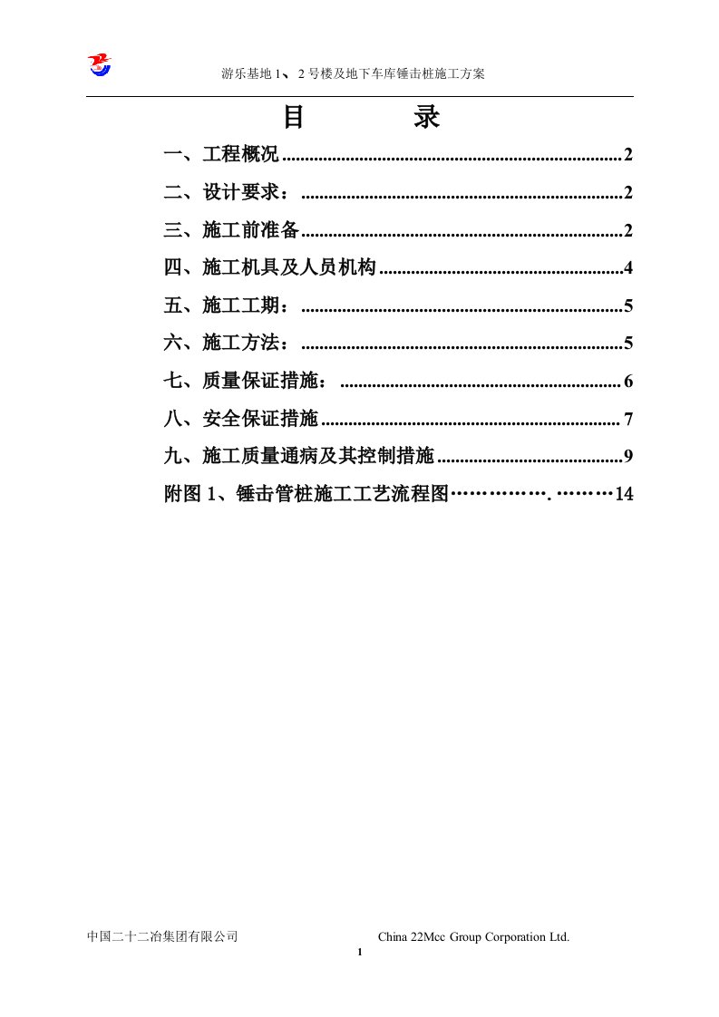 锤击管桩施工方案